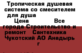 Тропическая душевая система со смесителем для душа Rush ST4235-20 › Цена ­ 12 445 - Все города Строительство и ремонт » Сантехника   . Чукотский АО,Анадырь г.